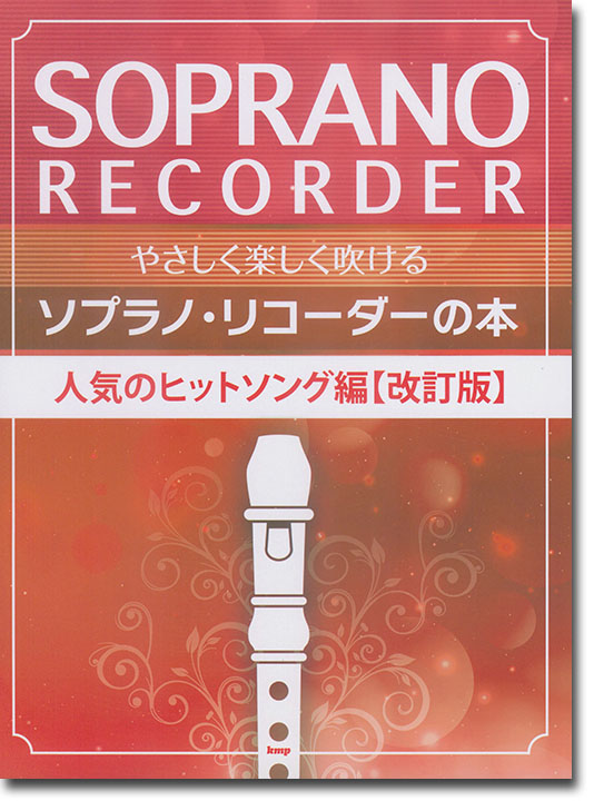 やさしく楽しく吹ける ソプラノ・リコーダーの本 人気のヒットソング編【改訂版】