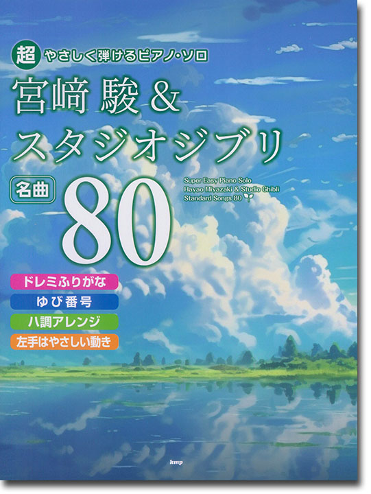 超やさしく弾けるピアノ・ソロ 宮崎駿&スタジオジブリ名曲80