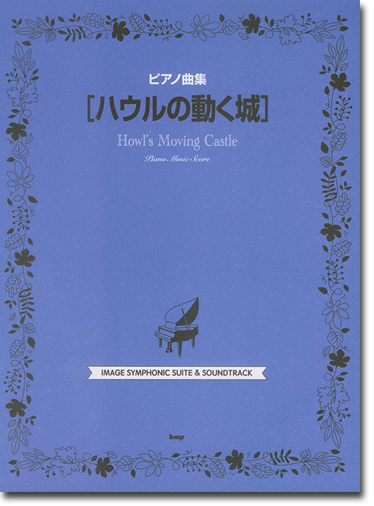 ピアノ曲集 「ハウルの動く城」