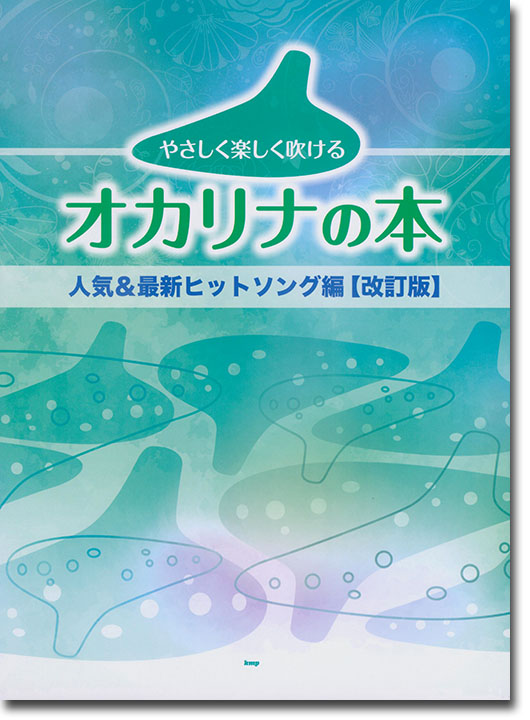 やさしく楽しく吹けるオカリナの本 人気&最新ヒットソング編【改訂版】