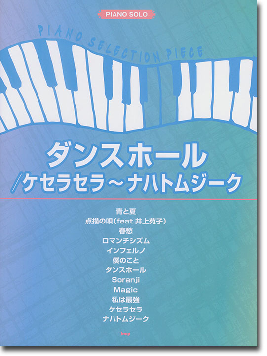 ピアノ・セレクション・ピース ダンスホール／ケセラセラ~ナハトムジーク
