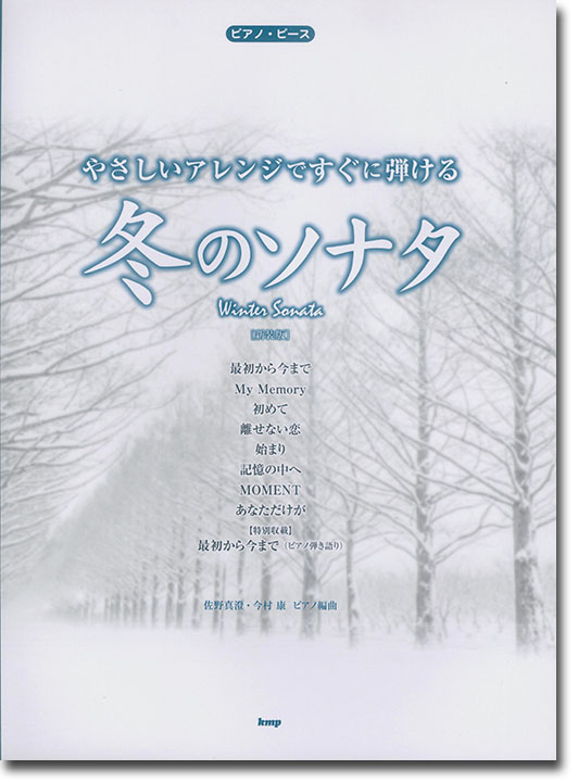 ピアノ‧ピース やさしいアレンジですぐに弾ける 冬のソナタ(新装版)