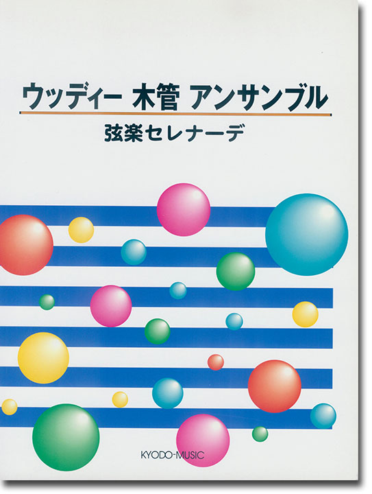 ウッディー 木管アンサンブル 弦楽セレナーデ