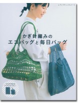 8093 かぎ針編みのエコバッグと毎日バッグ