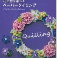 8311 改訂版 なかたにもとこの花と色を楽しむペーパークイリング