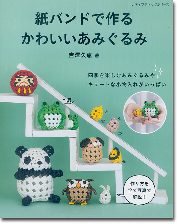 8456 紙バンドで作るかわいいあみぐるみ