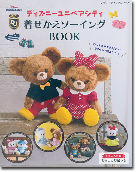 8482 ディズニーユニベアシティ 着せかえソーイングBOOK