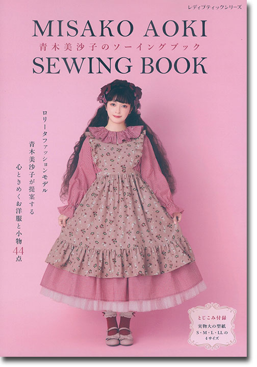 8492 Misako Aoki Sewing Book 青木美沙子のソーイングブック