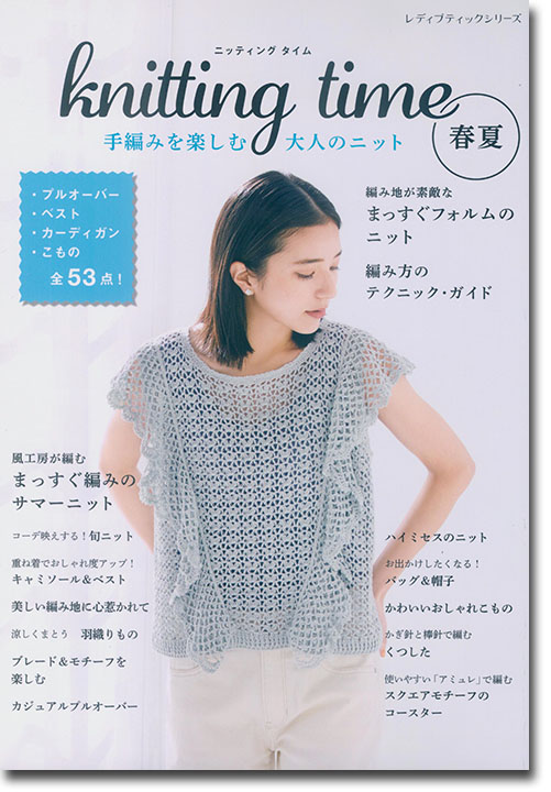 8503 Knitting Time 春夏 手編みを楽しむ大人のニット