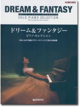 ハイ・グレード・アレンジ ドリームu0026ファンタジー ピアノ・セレクション