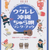 弾いて歌おう ウクレレ・沖縄ちゅら唄 ソング・ブック