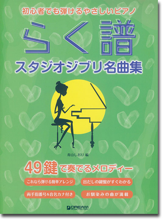 初心者でも弾ける やさしいピアノ らく譜 スタジオジブリ名曲集 49鍵で奏でるメロディー