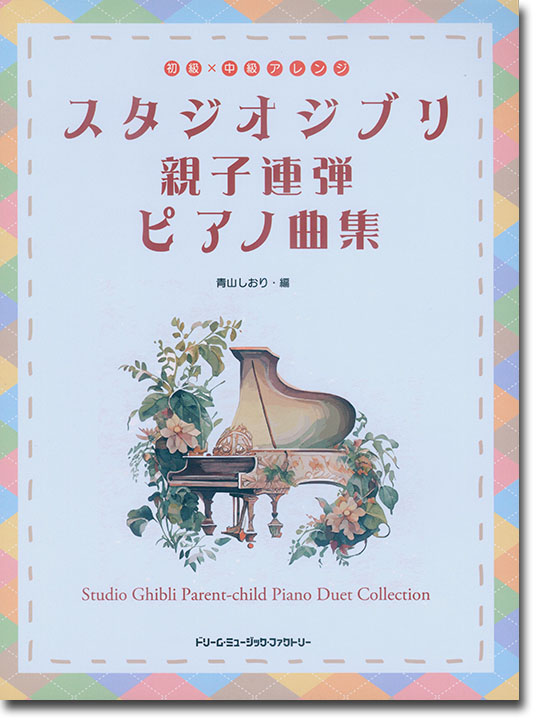 初級×中級アレンジ スタジオジブリ 親子連弾ピアノ曲集