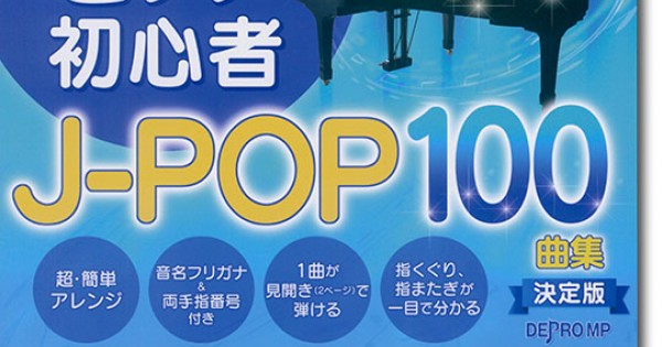 これなら弾ける 超・簡単ピアノ初心者 J-POP100曲集 決定版