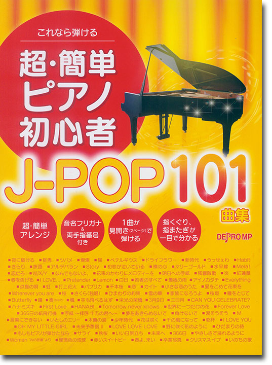 これなら弾ける 超・簡単ピアノ初心者 J-POP 101曲集