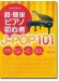 これなら弾ける 超・簡単ピアノ初心者 J-POP 101曲集