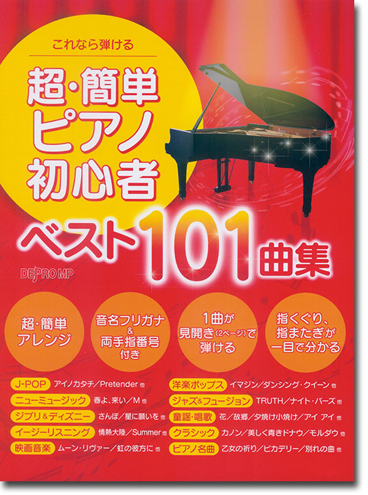 これなら弾ける 超・簡単ピアノ初心者ベスト101曲集