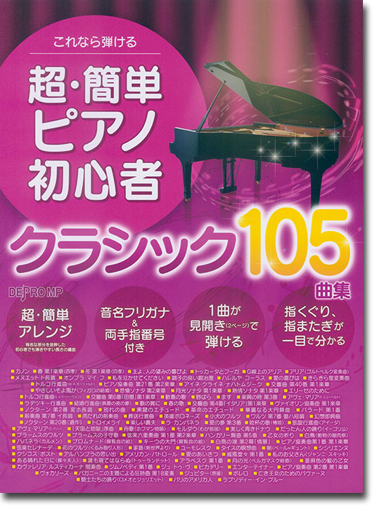 これなら弾ける 超・簡単ピアノ初心者 クラシック105曲集