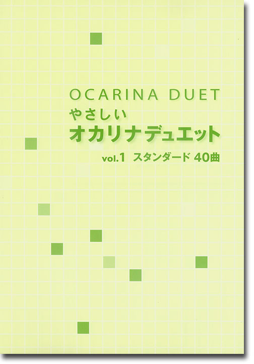 Ocarina Duet やさしい オカリナデュエット Vol. 1 スタンダード40曲