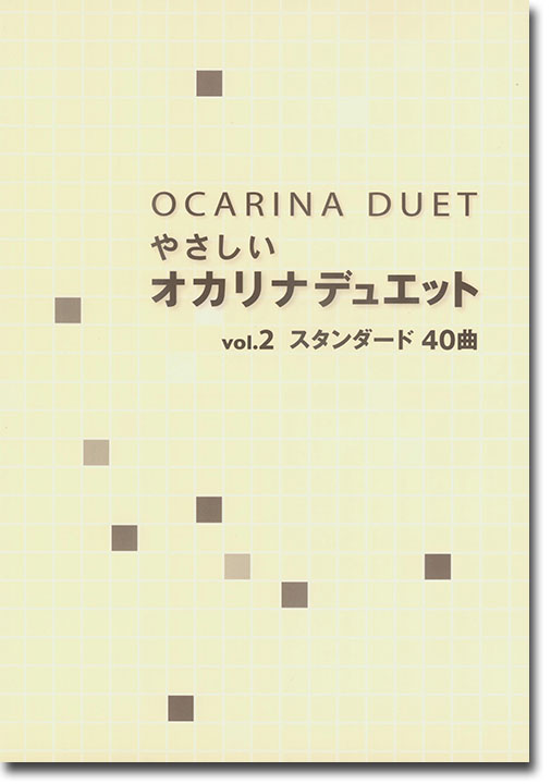 Ocarina Duet やさしい オカリナデュエット Vol. 2 スタンダード40曲