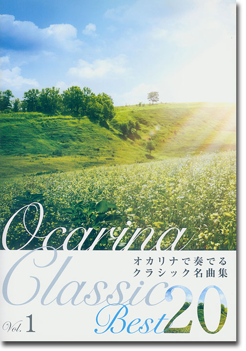 オカリナ‧ソロ Ocarina Classic Best 20 オカリナで奏でるクラシック名曲集 Vol.1