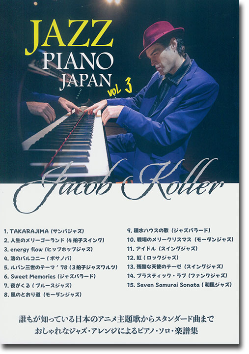 Jazz Piano Japan Vol. 3 ピアノ ソロ 上級 日本の名曲をジャズピアノアレンジで ジェイコブ・コーラー