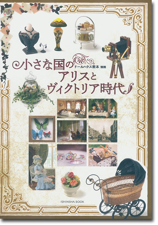 ドールハウス教本別冊 小さな国のアリスとヴィクトリア時代