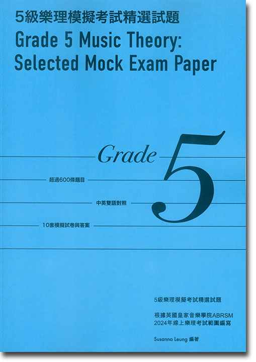 5級樂理模擬考試精選試題 Grade 5 Music Theory Selected Mock Exam Paper