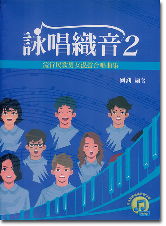 詠唱織音2：流行民歌男女混聲合唱曲集（附各聲部旋律音檔下載）