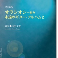 オラシオン~祈り 永遠のギター・アルバム 2（改訂新版）