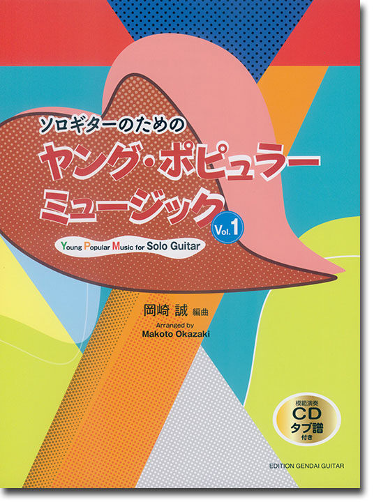 ソロギターのためのヤング・ポピュラーミュージック Vol. 1