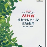 改訂新版 ギターソロのための NHK連続テレビ小説主題曲集 模範演奏CD&タブ譜付き