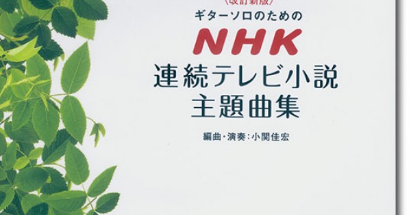 改訂新版 ギターソロのための NHK連続テレビ小説主題曲集 模範演奏CD&タブ譜付き