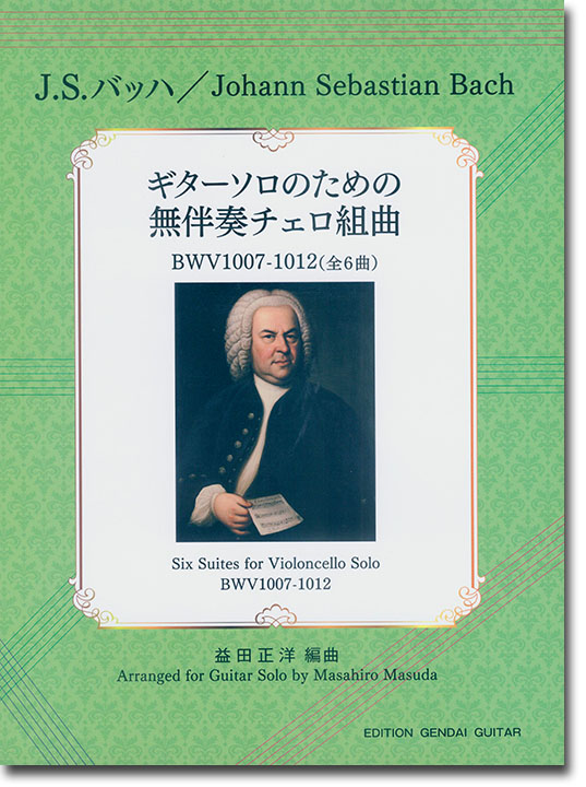 J.S. バッハ ギター・ソロのための無伴奏チェロ組曲(全6曲)