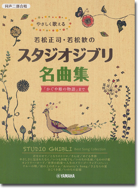 同声二部合唱 やさしく歌える若松正司‧若松歓の スタジオジブリ名曲集