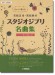 同声二部合唱 やさしく歌える若松正司‧若松歓の スタジオジブリ名曲集