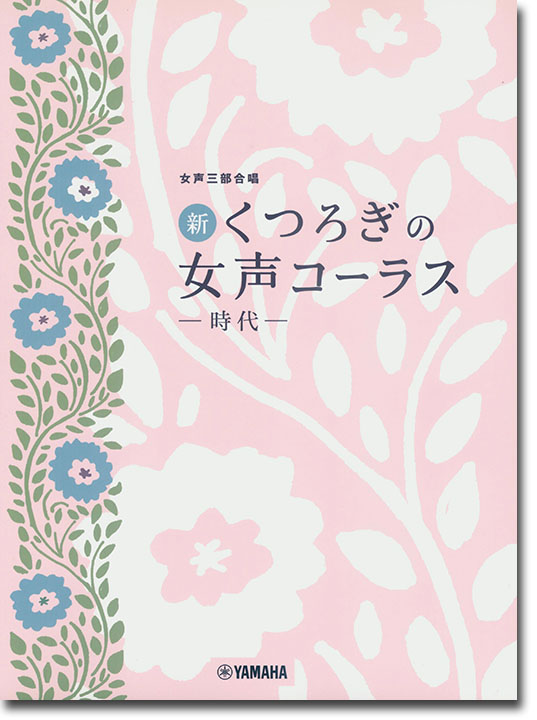 女声三部合唱 新・くつろぎの女声コーラス ～時代～