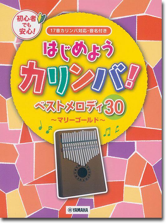 はじめようカリンバ！ ベストメロディ30～マリーゴールド～ 17音カリンバ対応、音名付き