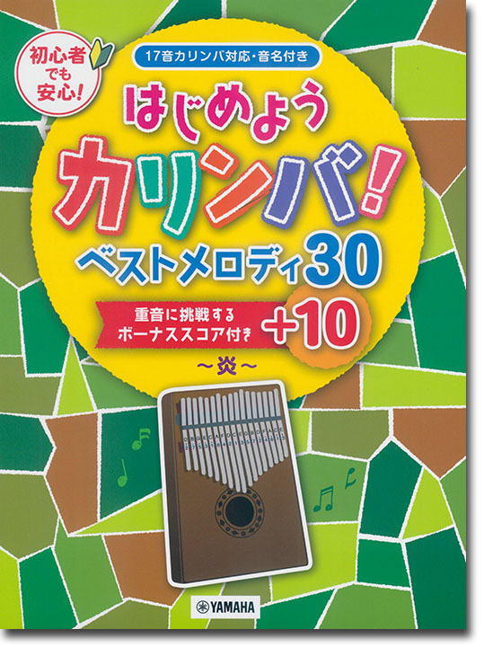 はじめようカリンバ！ ベストメロディ30+10～炎～ 重音に挑戦するボーナススコア付き