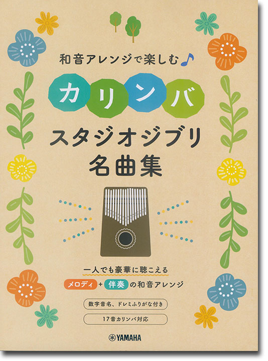 和音アレンジで楽しむカリンバ スタジオジブリ名曲集