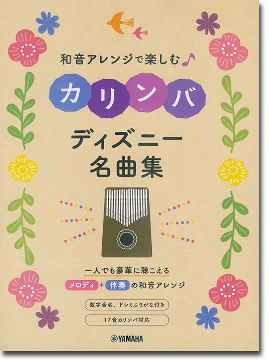 和音アレンジで楽しむカリンバ ディズニー名曲集