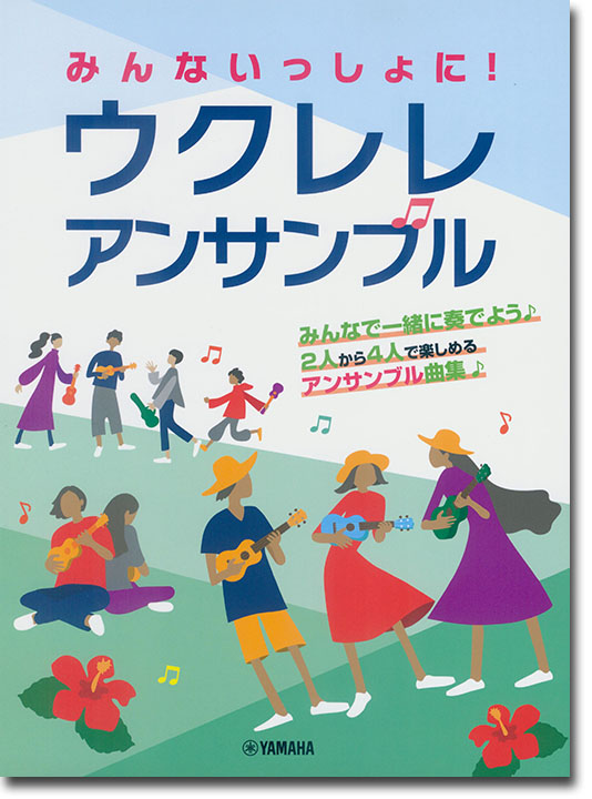 ウクレレ みんないっしょに！ ウクレレ アンサンブル