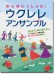 ウクレレ みんないっしょに！ ウクレレ アンサンブル