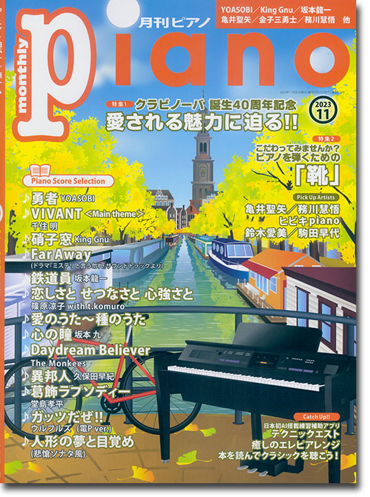 Monthly Piano 月刊ピアノ 2023年11月号