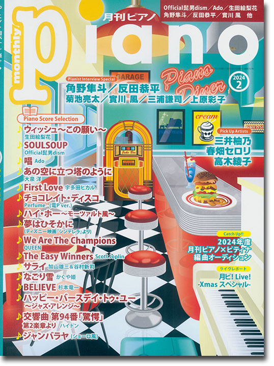 Monthly Piano 月刊ピアノ 2024年02月号