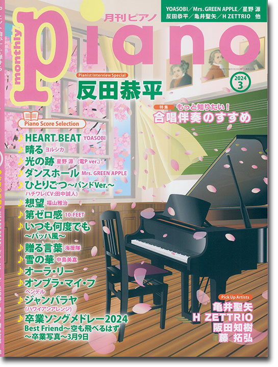 Monthly Piano 月刊ピアノ 2024年03月号