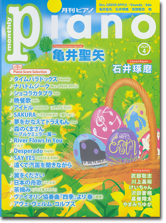 Monthly Piano 月刊ピアノ 2024年04月号