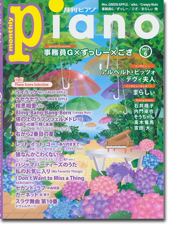 Monthly Piano 月刊ピアノ 2024年06月号