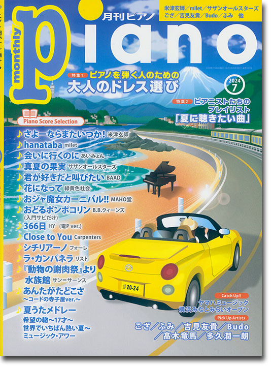 Monthly Piano 月刊ピアノ 2024年07月号