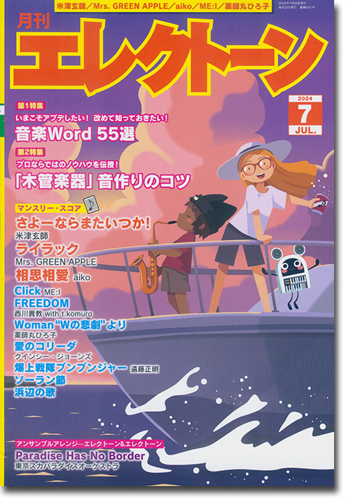 Monthly Electone 月刊 エレクトーン 2024年07月号